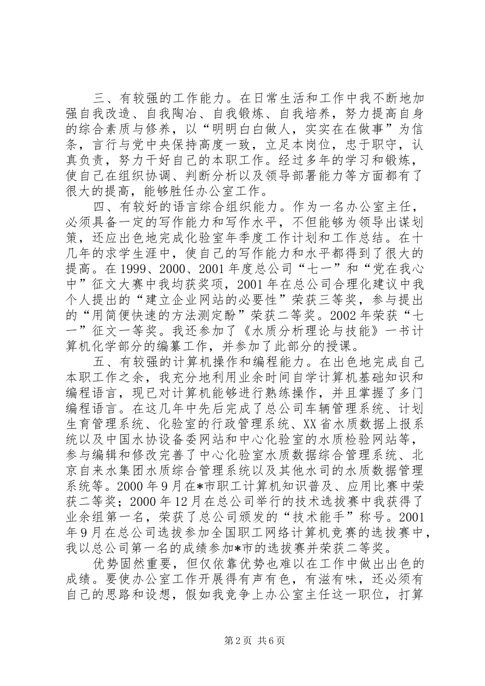 自来水总公司主任竞聘演讲稿范文 (2)_第2页