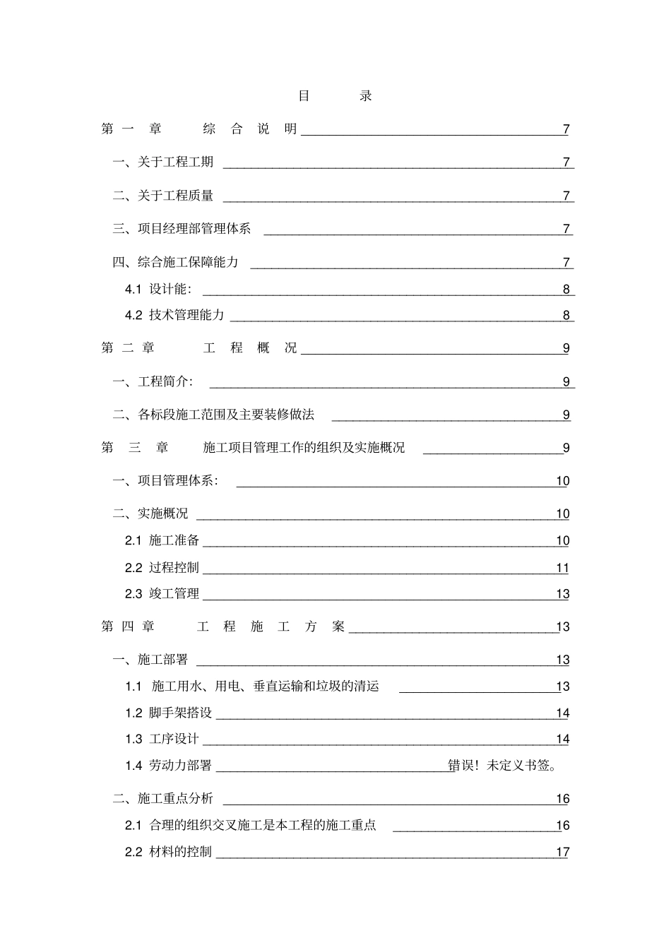 某住宅室内装修工程施工组织设计技术标投标书55_第3页