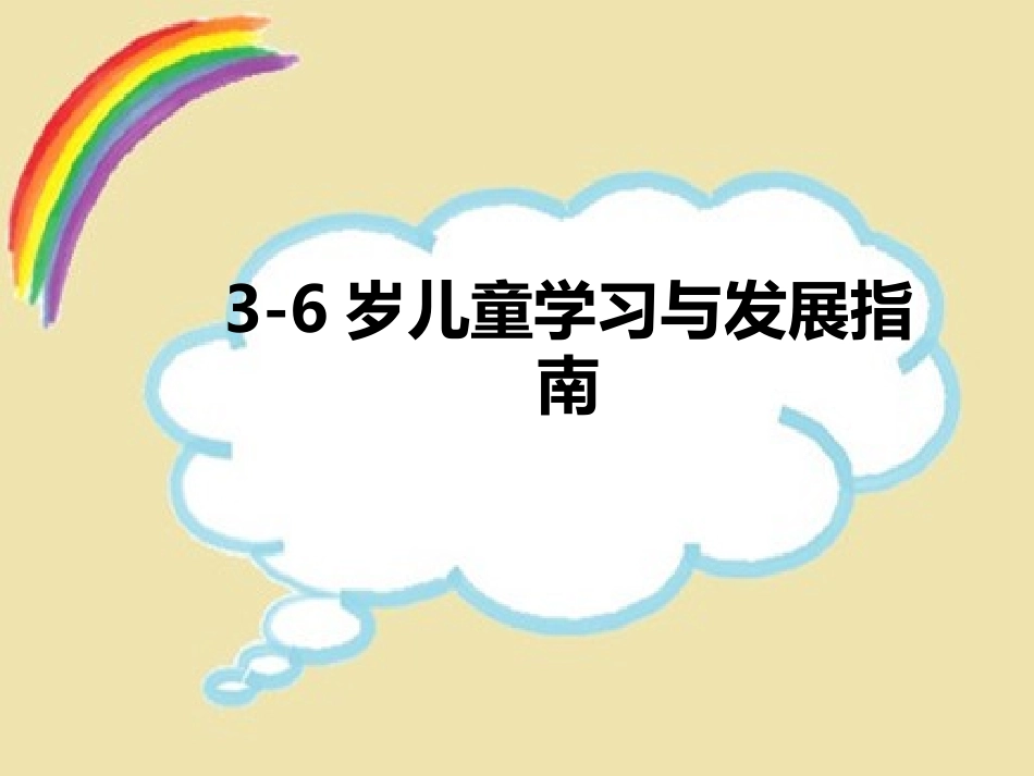 岁儿童学习与发展指南概述简洁版_第1页
