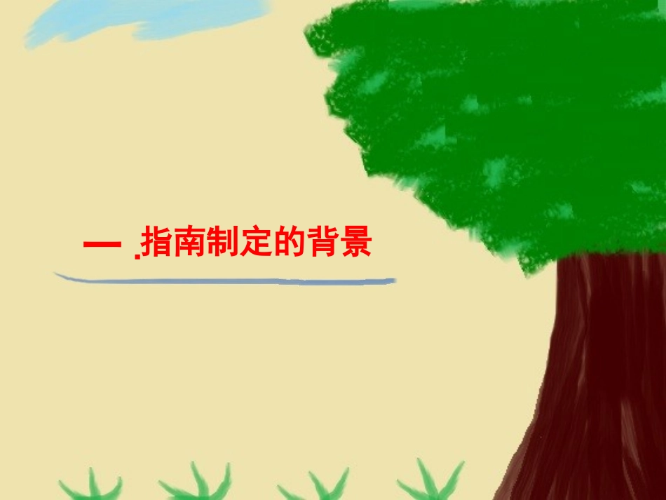 岁儿童学习与发展指南概述简洁版_第3页