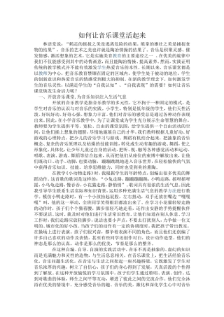 如何让音乐课堂活起来