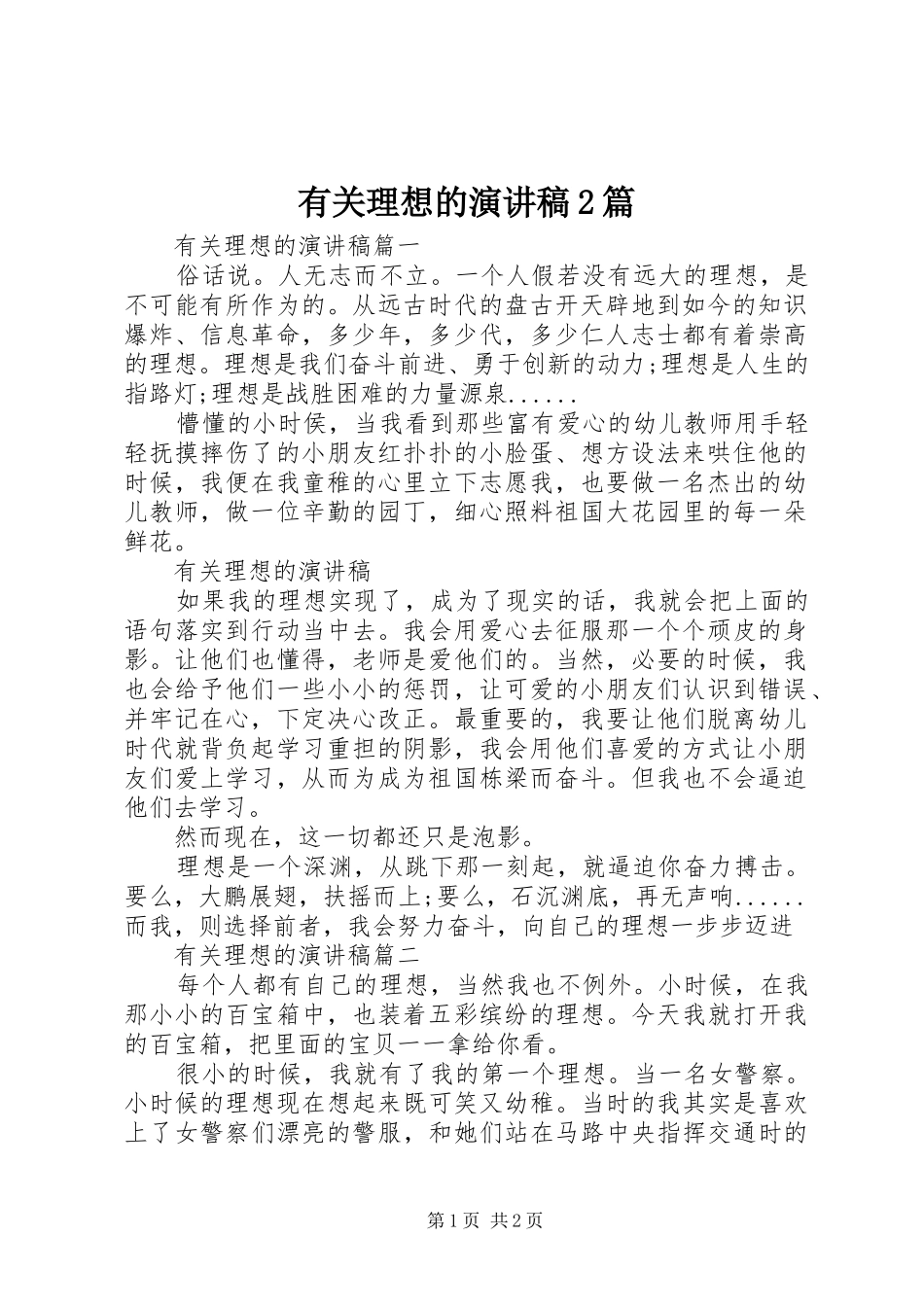 有关理想的演讲2篇_第1页
