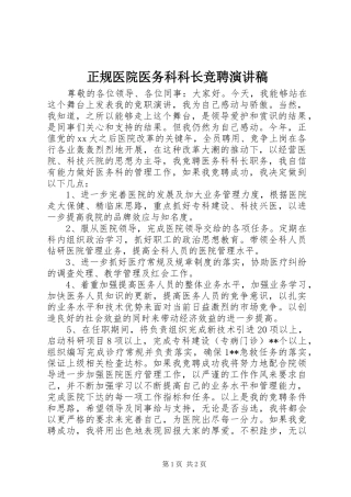 正规医院医务科科长竞聘演讲稿范文