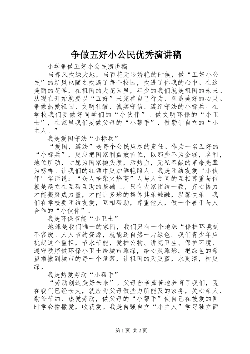 争做五好小公民优秀演讲_第1页