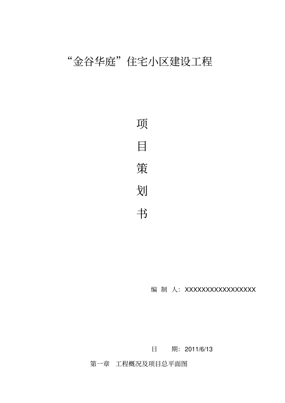 某住宅小区建设工程项目策划书42_第1页