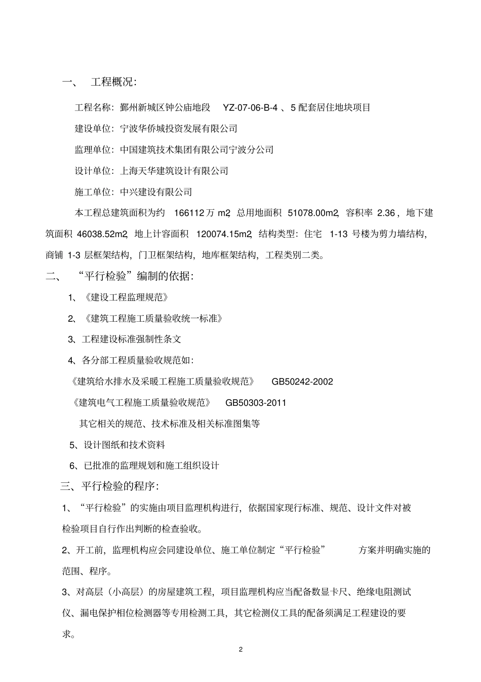 某住宅工程水电安装平行检验方案_第2页