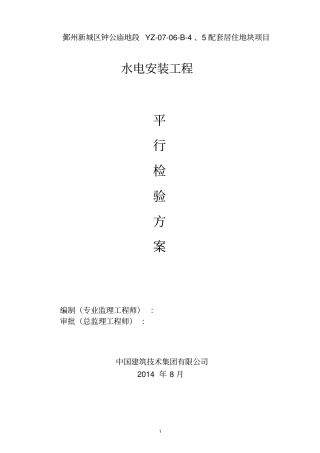 某住宅工程水电安装平行检验方案