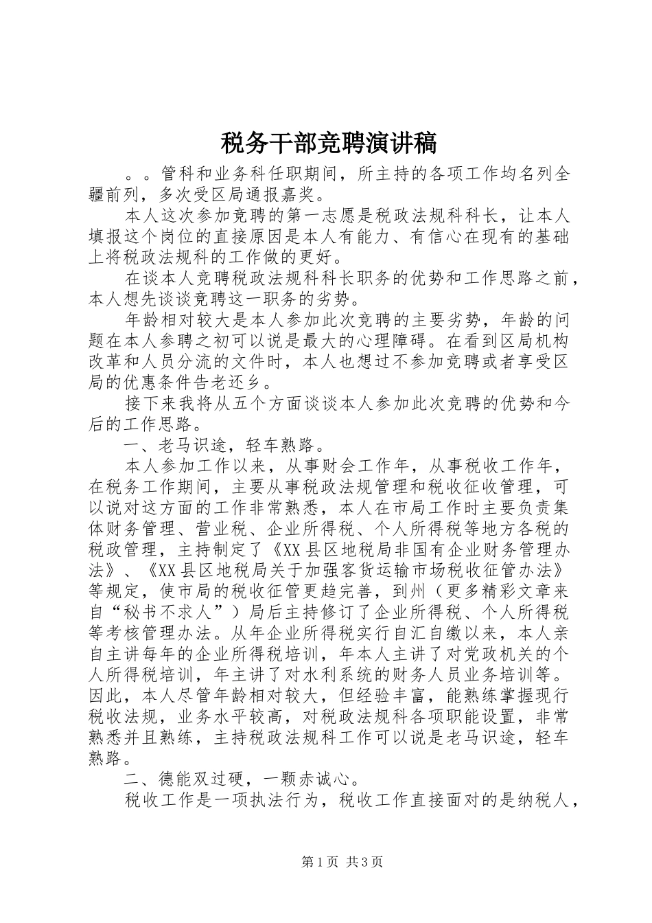税务干部竞聘演讲稿范文集锦_第1页