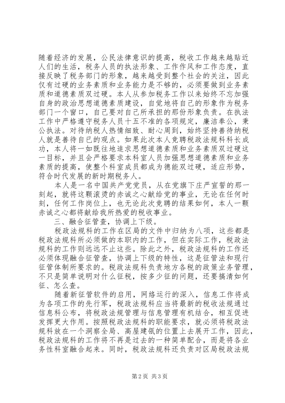 税务干部竞聘演讲稿范文集锦_第2页