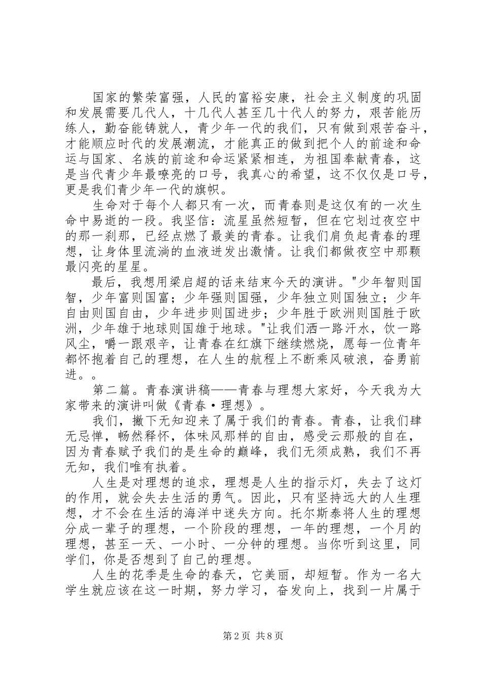 青春与理想演讲致辞稿_第2页