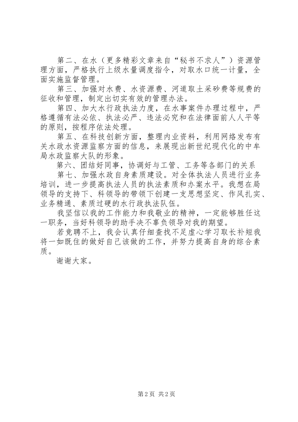 水政科副科长竞职演讲稿集锦_第2页