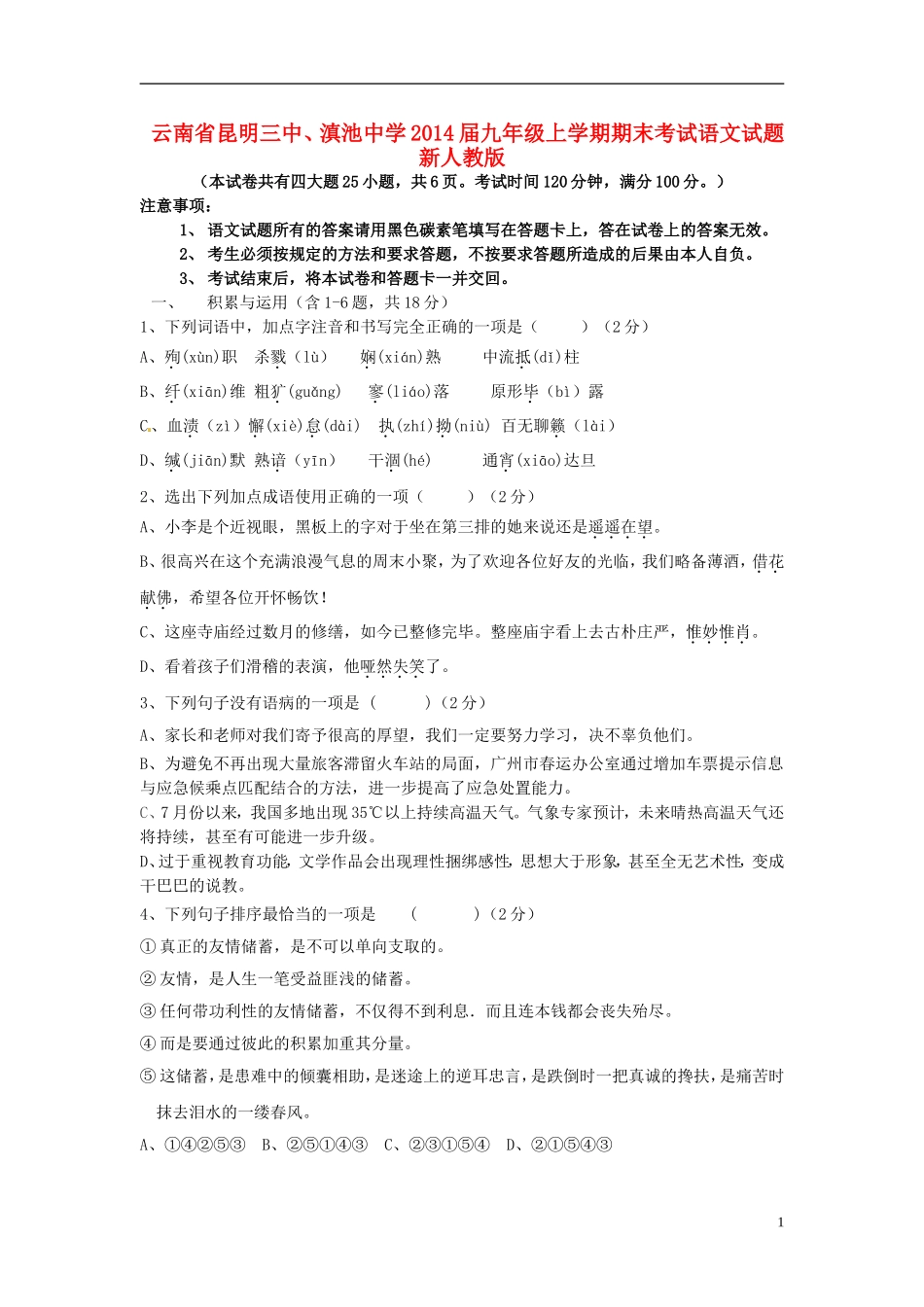 云南省昆明三中、滇池中学2014届九年级语文上学期期末考试试题新人教版_第1页