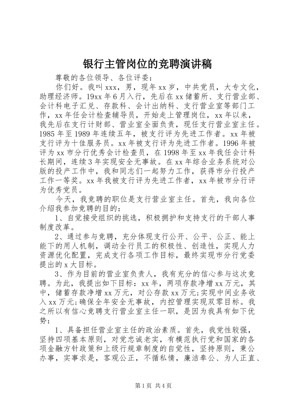 银行主管岗位的竞聘演讲致辞_第1页