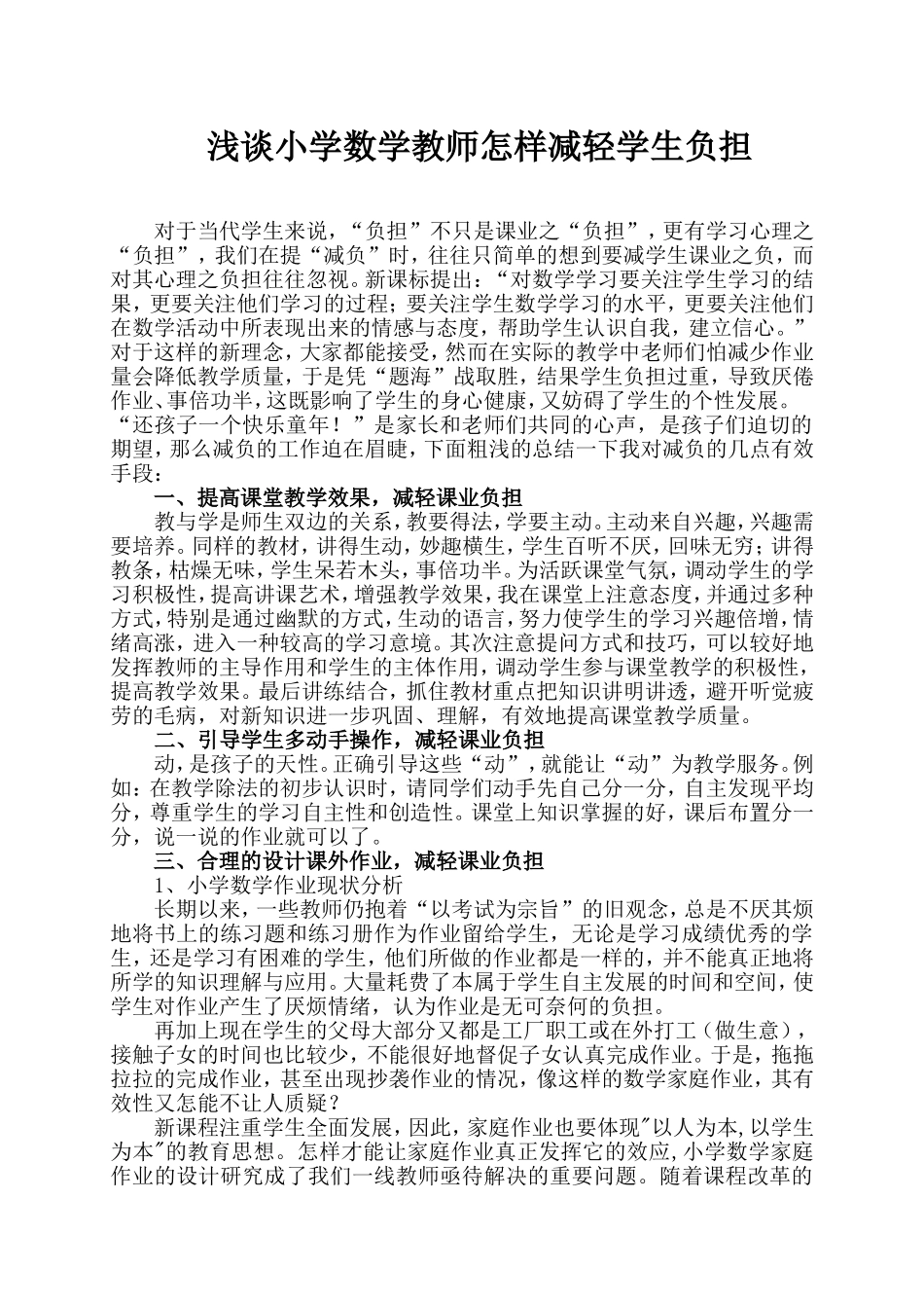 浅谈小学数学教师怎样减轻学生负担_第1页