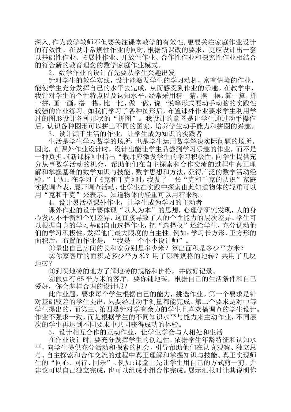 浅谈小学数学教师怎样减轻学生负担_第2页