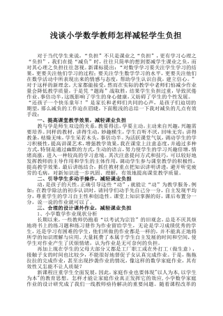 浅谈小学数学教师怎样减轻学生负担