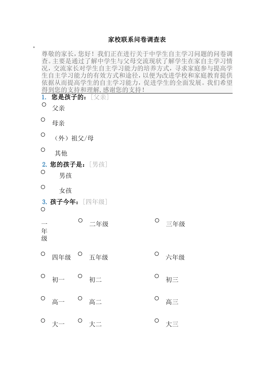 家校联系问卷调查表 (15)_第1页