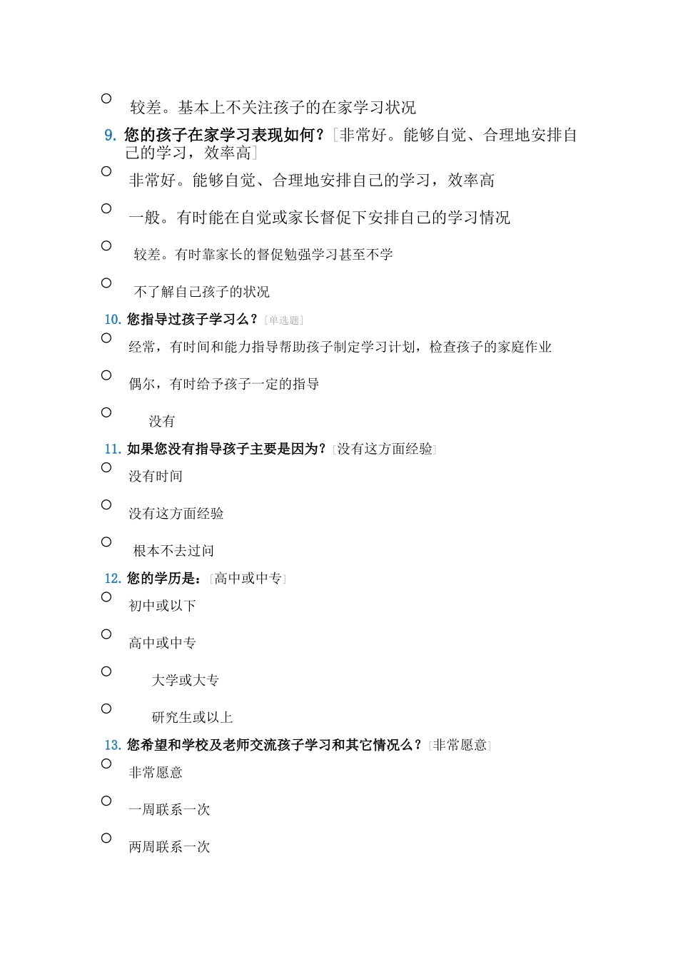 家校联系问卷调查表 (15)_第3页