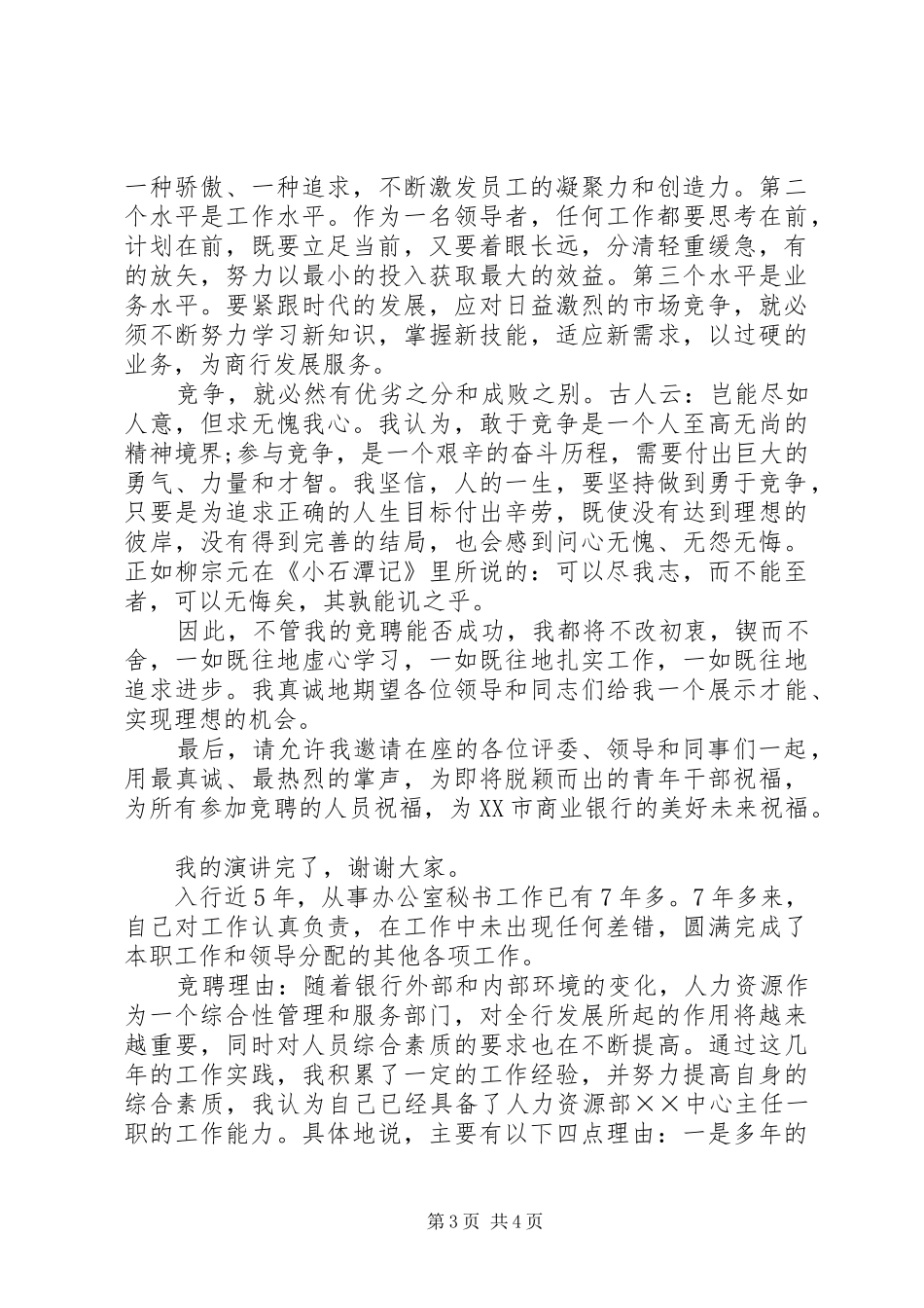 银行人力资源部竞聘演讲稿范文_第3页