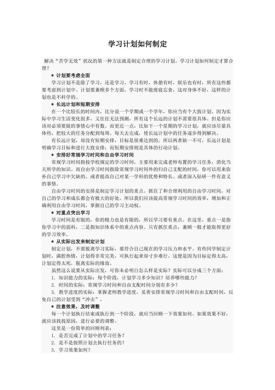 学习计划如何制定_第1页