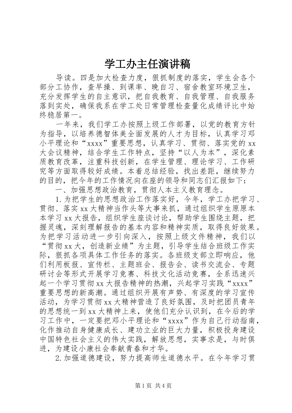 学工办主任致辞演讲稿_第1页