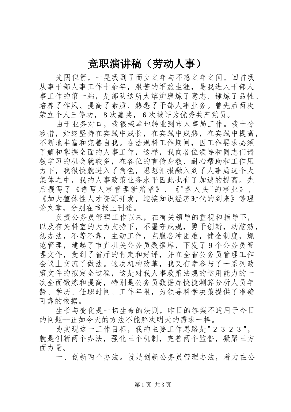 竞职演讲致辞稿范文（劳动人事）_第1页