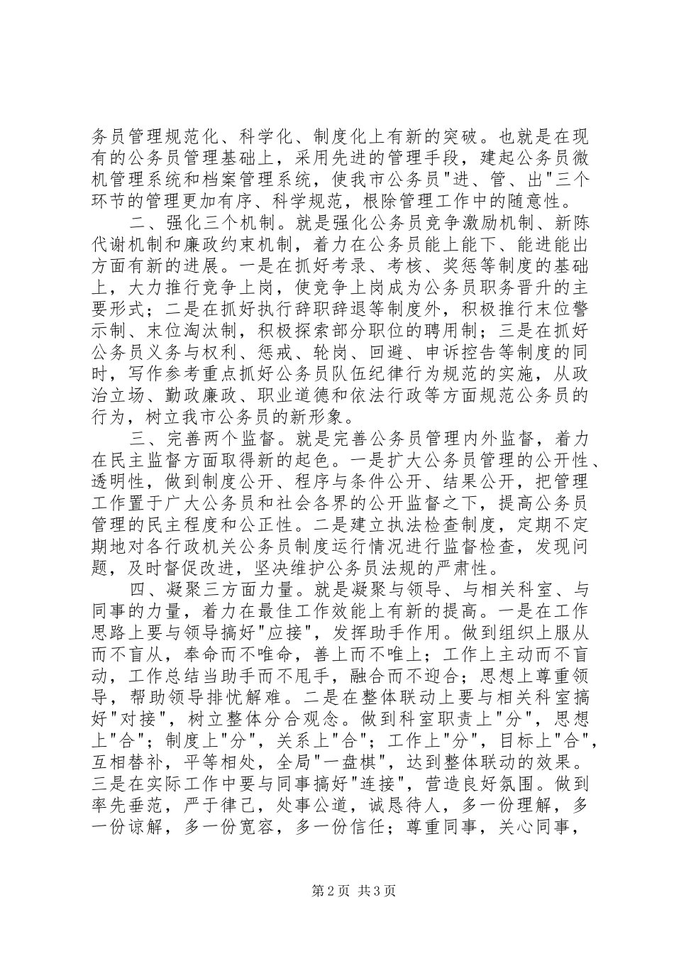 竞职演讲致辞稿范文（劳动人事）_第2页