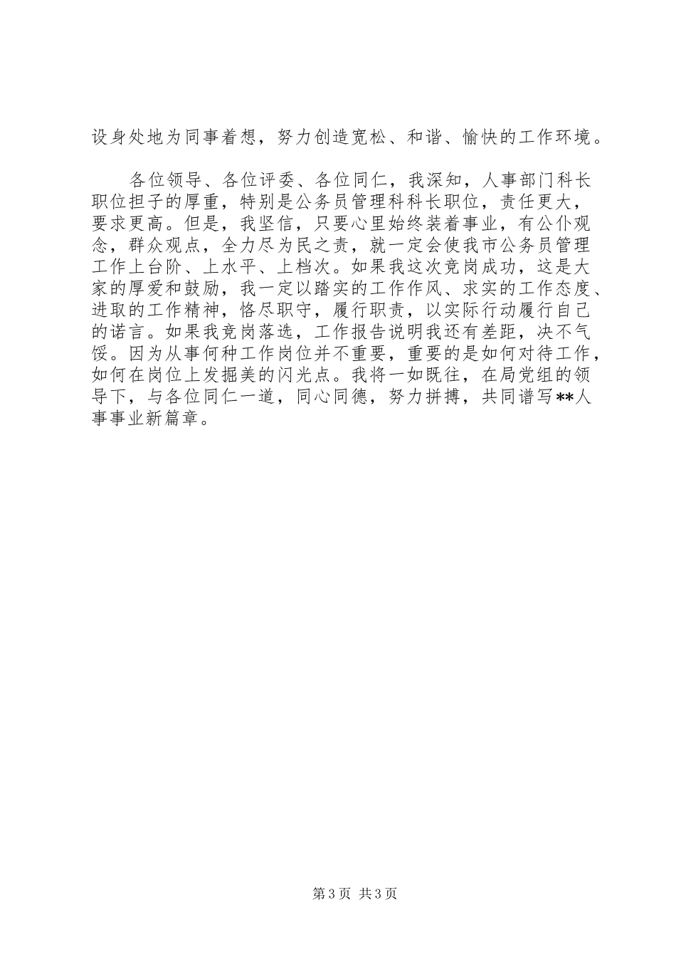 竞职演讲致辞稿范文（劳动人事）_第3页