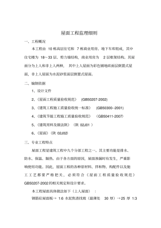 某住宅楼屋面工程施工监理实施细则