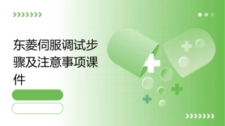 东菱伺服调试步骤及注意事项课件1