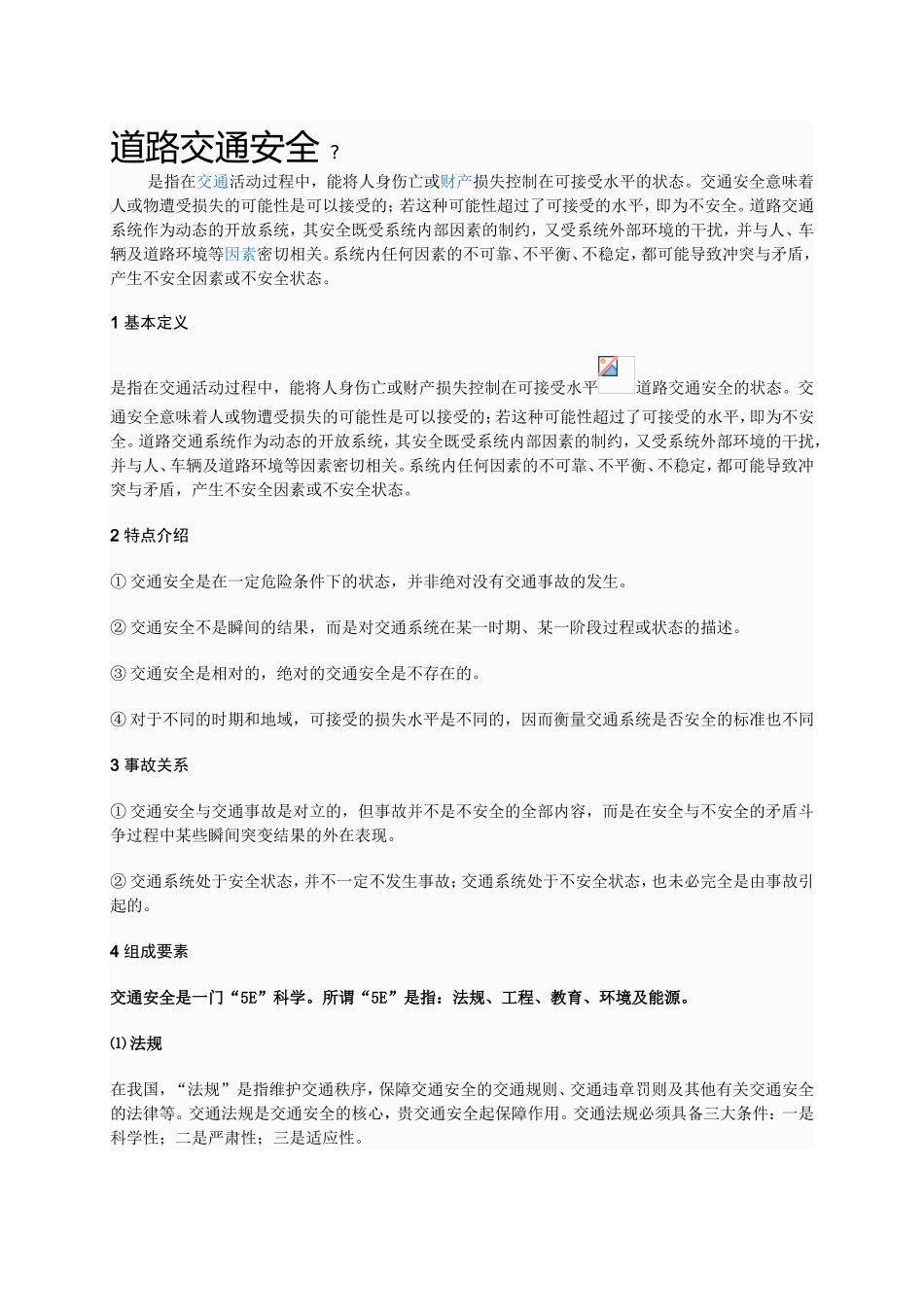 道路交通安全_第1页