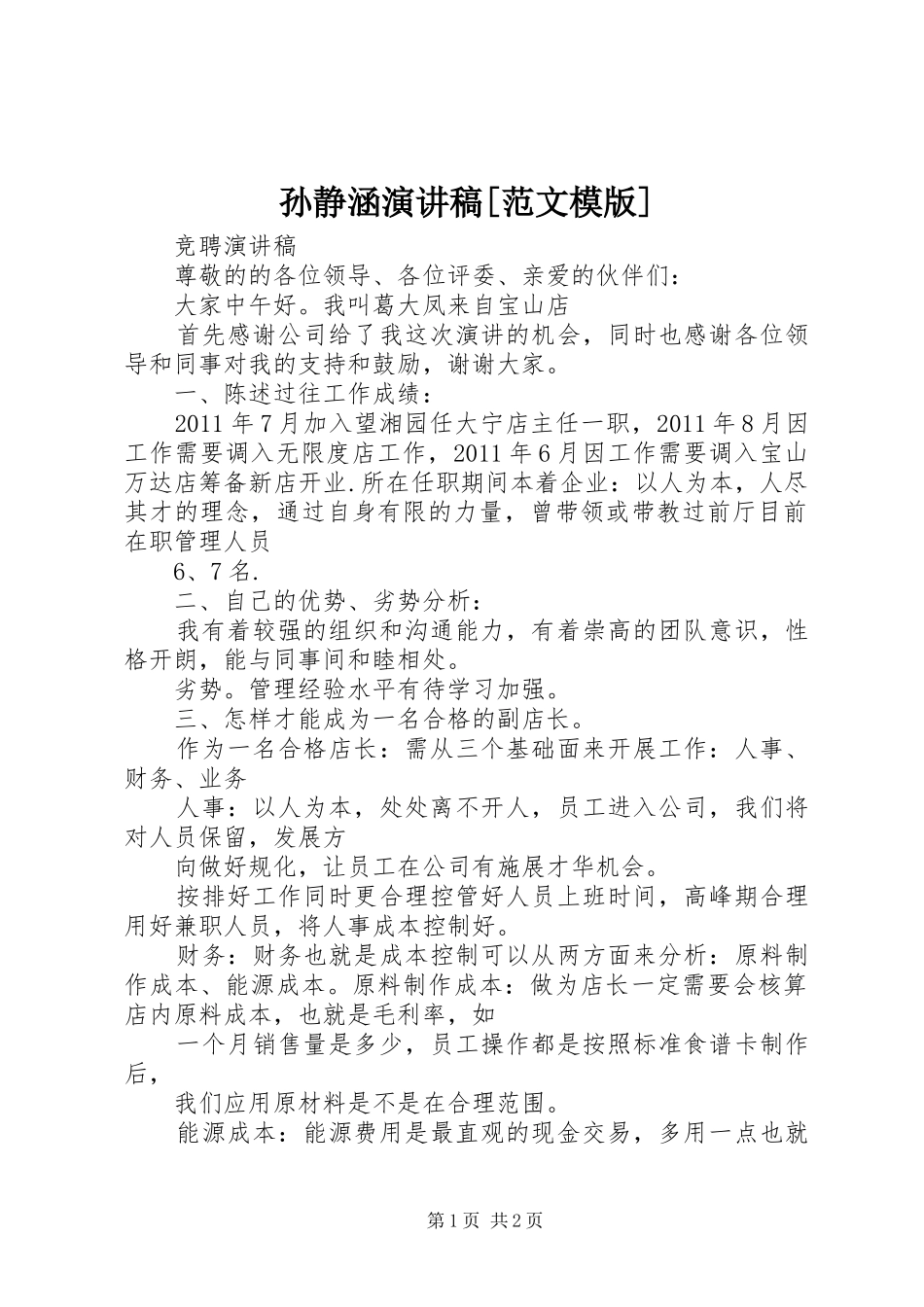 孙静涵演讲致辞[范文模版]_第1页