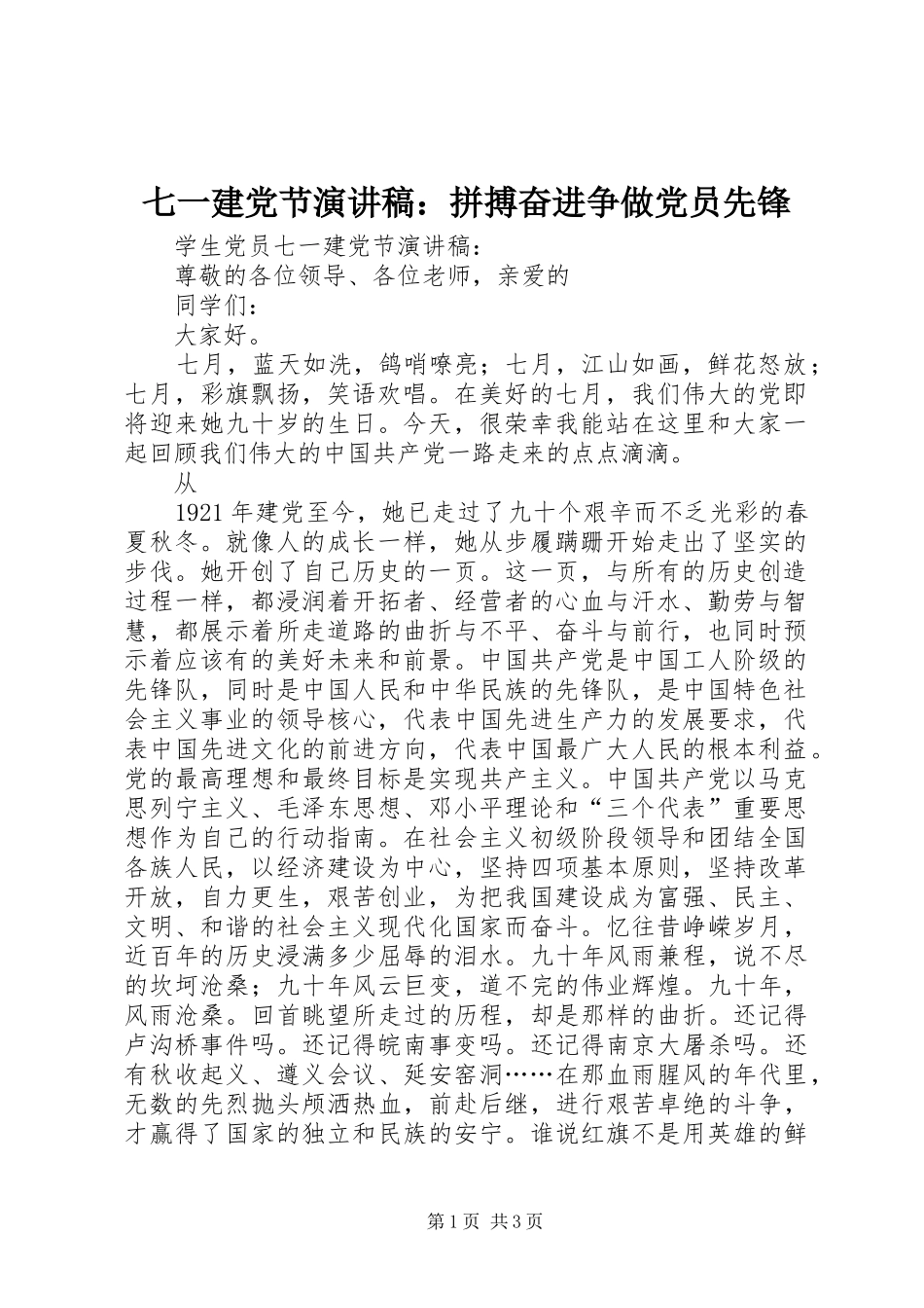 七一建党节演讲致辞：拼搏奋进争做党员先锋_第1页