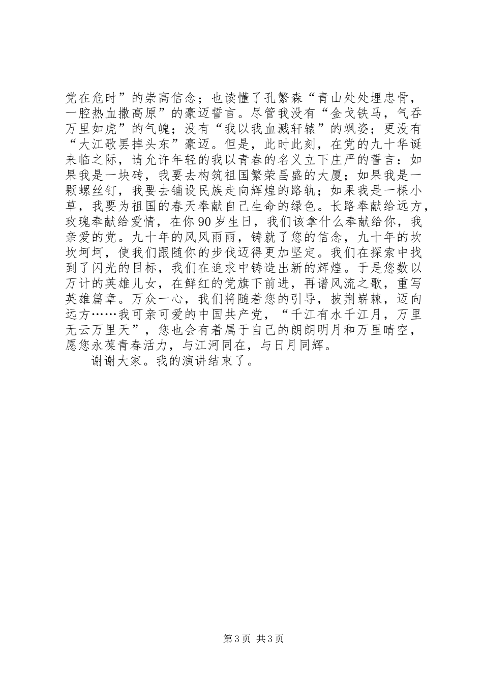 七一建党节演讲致辞：拼搏奋进争做党员先锋_第3页