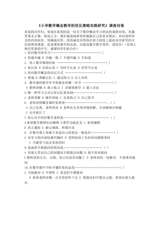 小学数学概念教学的优化策略实践研究调查问卷
