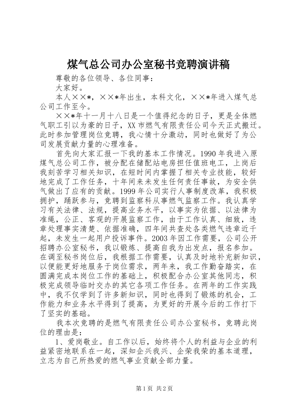 煤气总公司办公室秘书竞聘演讲_第1页