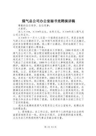 煤气总公司办公室秘书竞聘演讲