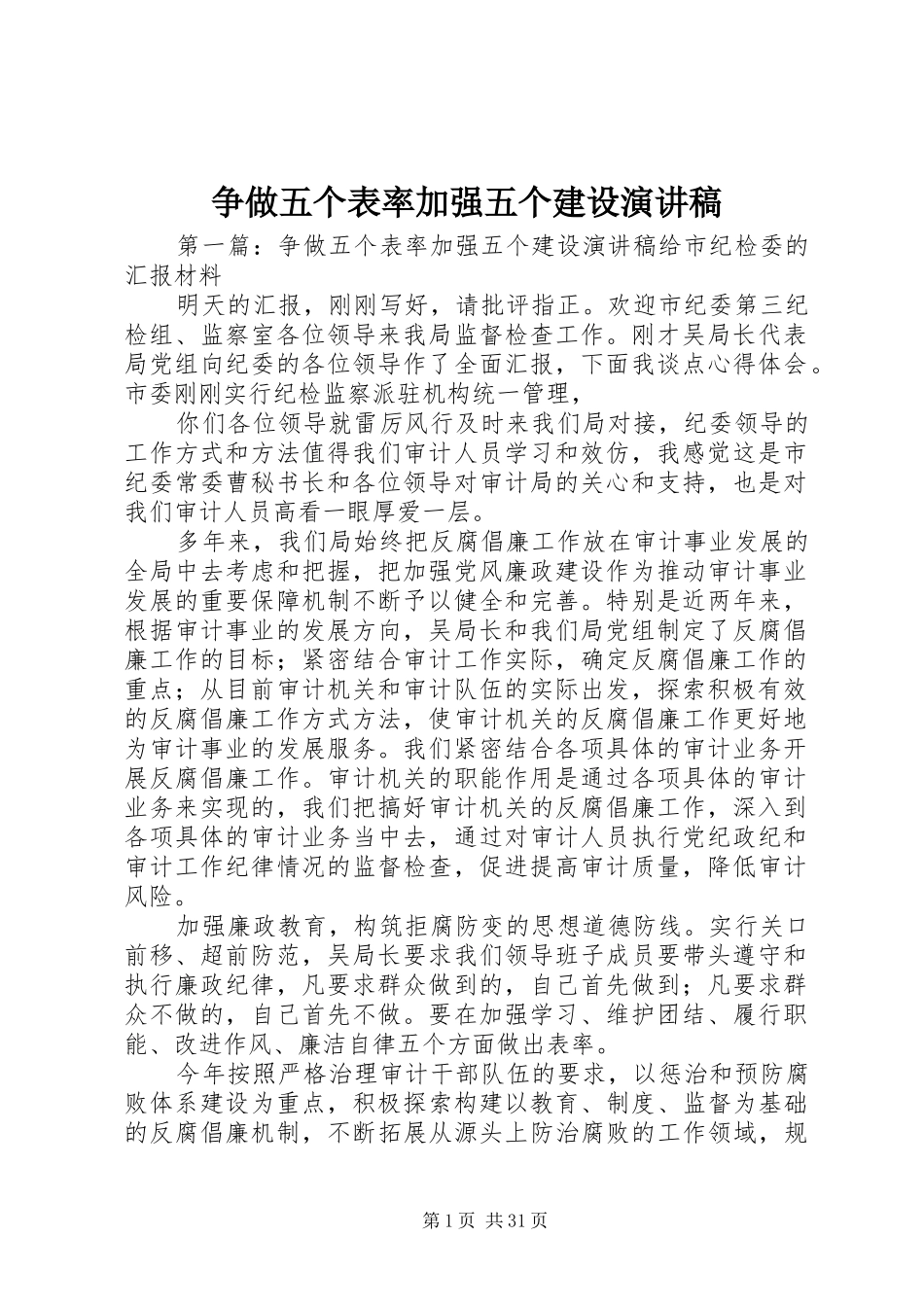 争做五个表率加强五个建设演讲稿范文_第1页