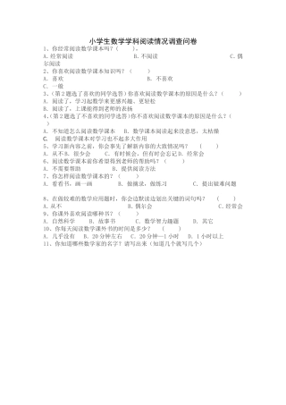 小学生数学学科阅读情况调查问卷