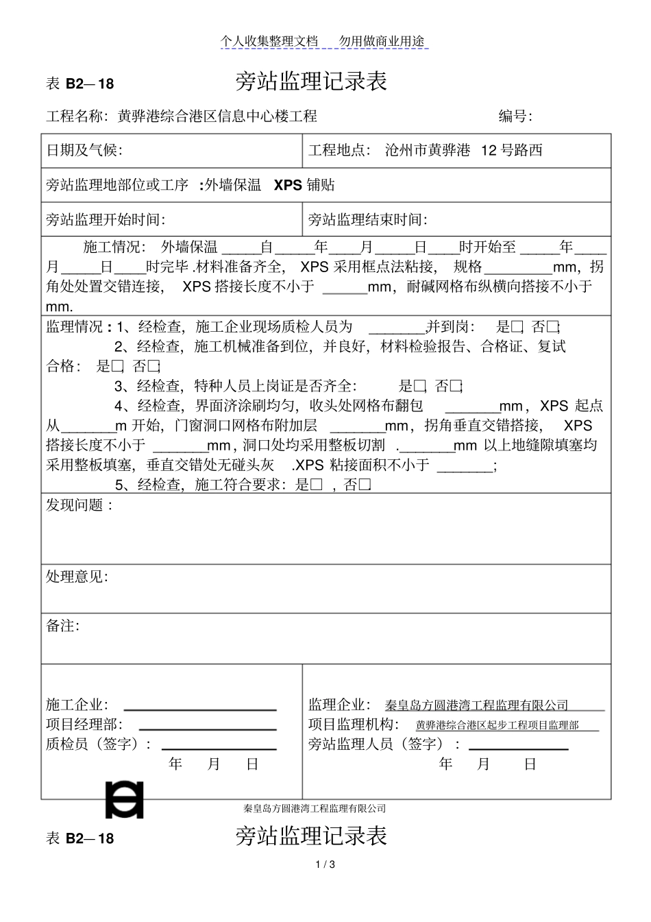 某信息中心楼工程旁站监理记录表_第1页