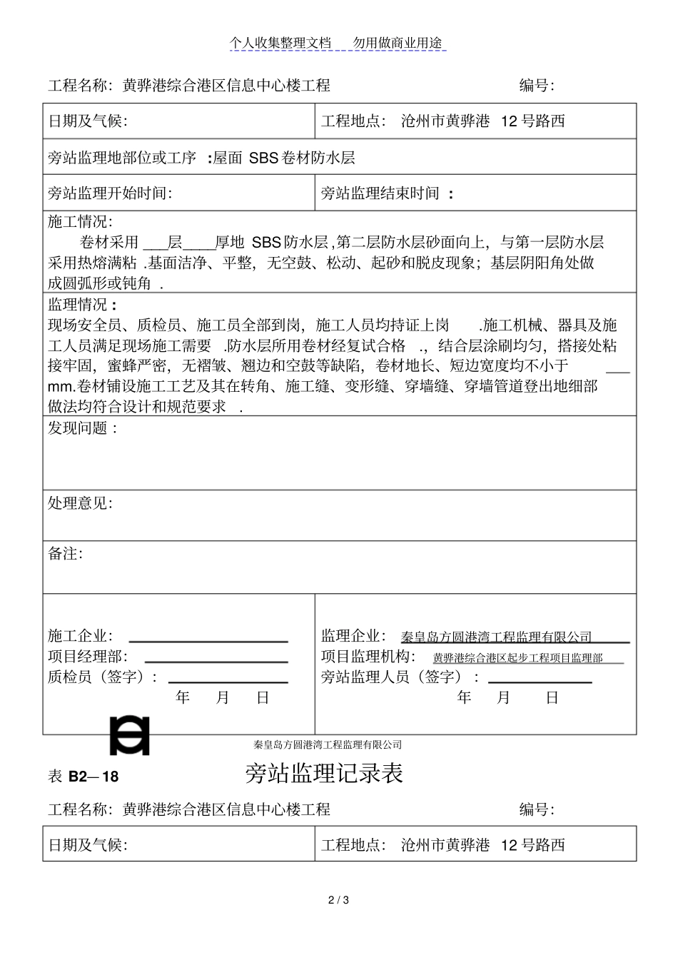 某信息中心楼工程旁站监理记录表_第2页
