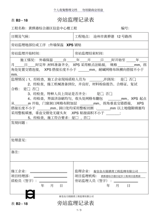 某信息中心楼工程旁站监理记录表