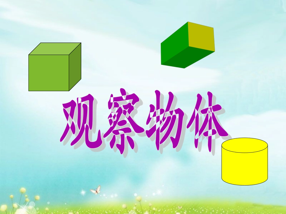 五上观察物体复习课件_第1页