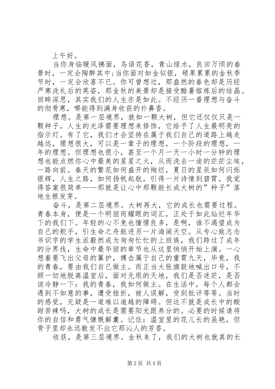 与青春有关的演讲稿精选范文_第2页