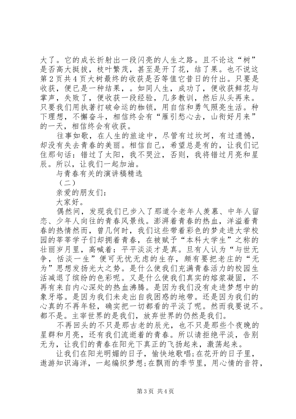 与青春有关的演讲稿精选范文_第3页