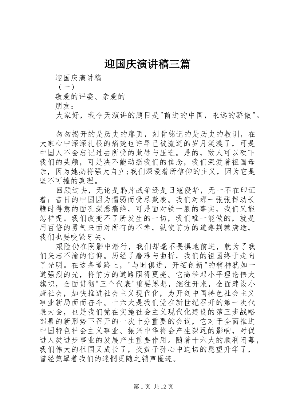 迎国庆演讲三篇_第1页