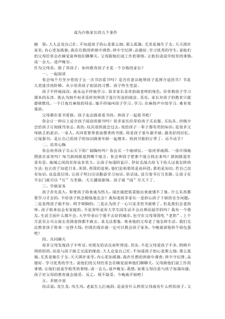 成为合格家长的条件