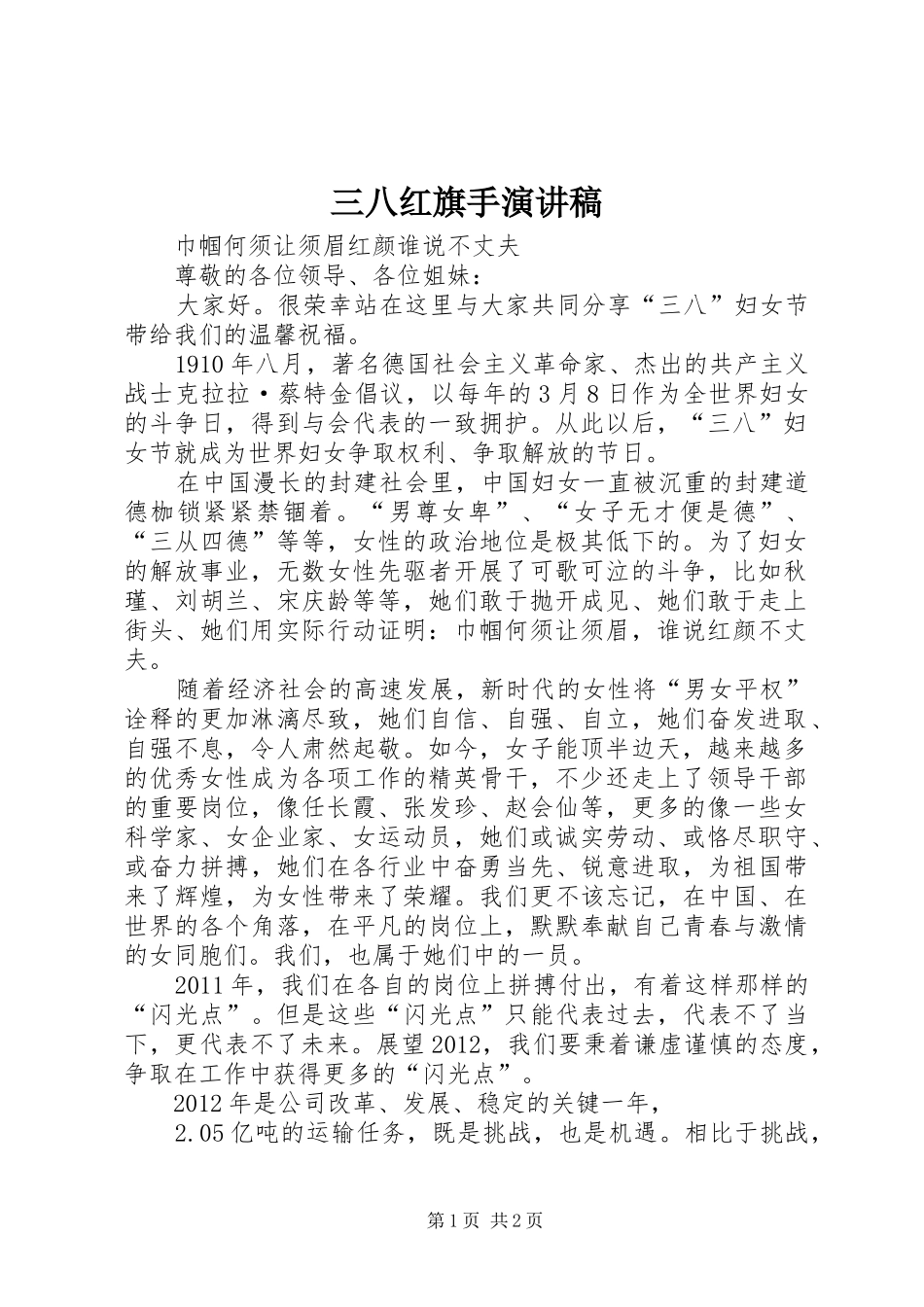 三八红旗手演讲范文_第1页
