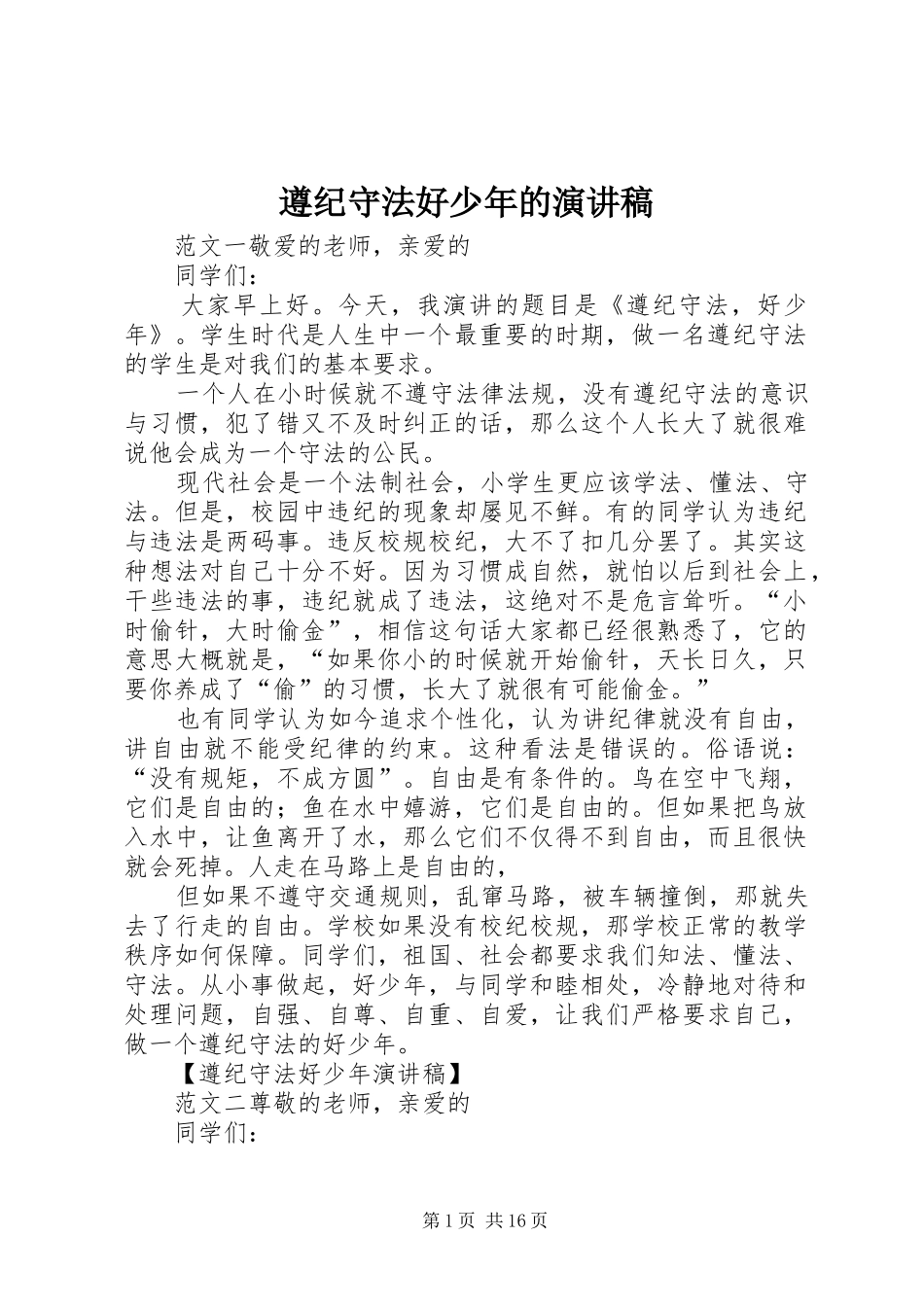 遵纪守法好少年的演讲稿范文_第1页