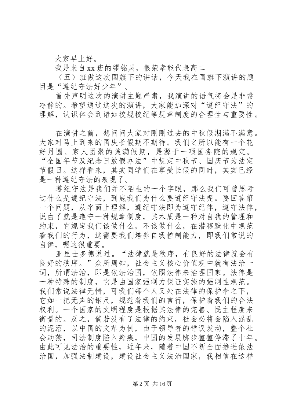 遵纪守法好少年的演讲稿范文_第2页